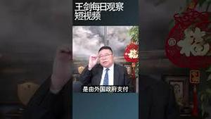 关税造成物价上涨代价由老百姓承担/王剑每日观察 #shortsfeed #shortsvideo #shortsviral