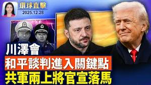 泽连斯基佛州会川普 和平谈判进入关键点；卡尼会泽连斯基 加拿大再援乌25亿美元；缅甸政变后首场大选 外界质疑公正性；中共军队持续整肃 两上将落马首度官宣。【环球直击】12月28日完整版 #新唐人