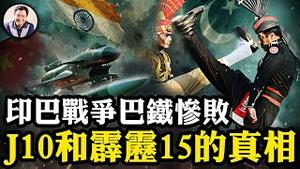 歼10没参战！“中巴合作吊打全球”的谎言：巴基斯坦主动请求停战，三大红线被印度踩破，印巴战争全解析；中共深度介入，输掉战争赢了微博。 江峰会员网站开通，精彩呈现【江峰漫谈20250521第1068期】