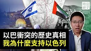 以巴百年冲突的真相，加沙悲剧是谁造成的？我为什么支持以色列...