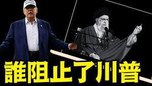 川普放弃后 ⋯ 以色列要单干！普京贼横 哈梅内伊叫板 美国名人分裂 欧洲趁机卡油（06 20 25）#川普 #特朗普 #trump #elonmusk #china #chinese #tarif