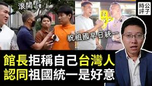 陈之汉访问上海遭遇小粉红，中国又有自由和民主啦！不敢承认自己是台湾人，统一竟是好意...