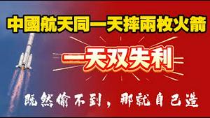 中国航天同一天摔两枚火箭，一天双失利。既然偷不到，那就自己造。2026.01.20NO3265