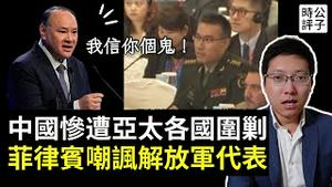 菲律宾防长当面羞辱中国代表，新加坡香会站队美国围剿中共，解放军将领不敢露面了！哈佛女生蒋雨融被揭护驾中国大使...
