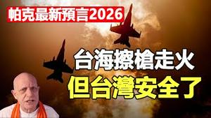 🔥🔥2026东亚大震盪 台湾成全球焦点❓帕克预言台海有重大军事冲突 但台湾安全了❗2026最新预言曝光❗大快人心 中共终局来了...