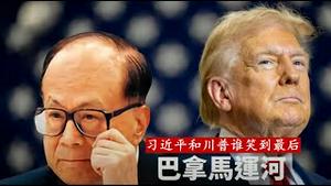 李嘉诚巴拿马运河码头协议不签了，中共和川普谁笑到最后了？《建民论推墙2642》