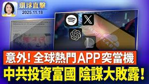 川普赴麦当劳峰会，物价下降，美国处黄金时代；ChatGPT等全球当机，Cloudfare服务中断；BBC：AidData新报告，富裕国家警惕中共资金【环球直击】2025-11-18