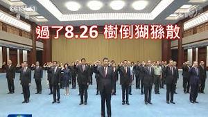 肯定有高官叛逃，但不是董经​​纬！ 8月26之后，将出现树倒猢狲散局面！ （2021/6/23)