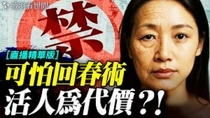 💥胚胎干细胞？年轻男子的微囊泡？禁忌的再生医学，是回春？还是毁灭？｜薇羽看世间【精华版】 20251116