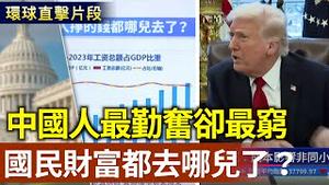 中国人最勤奋却最穷 国家财富都去哪儿了？美参议院听证 聚焦中共对西半球威胁【环球直击片段】2025-03-27