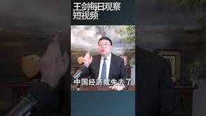 中国应对关税战的刺激经济政策管用吗？/王剑每日观察 #shortsfeed #shortsvideo #shortsviral
