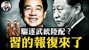 报复台湾驱逐武统陆配，大陆杜撰台资通电军“黑客”个资，反闹笑话；军演威慑赖清德“国安17条”，中共国防部却不发声，中共暴露外强中乱现状【江峰漫谈20250317第1038期】