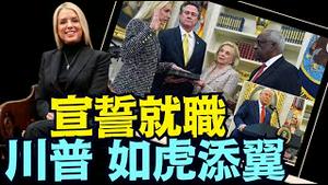 新司法部长上位！流传已久的“司法武器化” ⋯ 会急速被揭张！（02 05 25）#川普 #特朗普