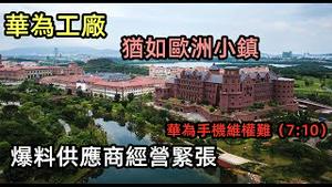 实拍华为东莞松山湖工厂，千亿欧洲小镇员工出行坐火车|华为工厂工资过万，员工要求高|华为供应商被爆生存压力大|华为手机可以维权吗|#华为#5G#东莞松山湖#华为工厂#工资