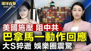 美国施压巴拿马，阻断中共对巴拿马运河的控制；台湾艺人「徐熙媛」48岁过世，震惊娱乐圈；华人观众讚神韵：找回中华民族的传统；川普暂停「最低进口免税额」或冲击希音和Temu【#环球直击】｜ #新唐人电视台