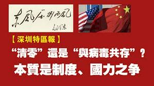 【东风压倒西风】深圳特区报：“清零”还是“与病毒共存”？本质是制度、国力之争。又开始政治挂帅了。2022.03.31NO.1186