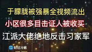 于朦胧被凌辱及坠楼全视频流出！小区众多目击证人被收买！江派大佬借此事绝地反击习家军之蔡奇？