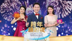 【直播】2022年3小时跨年缤纷夜节目| Mr. 姜光宇