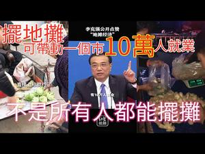 地摊经济可以带动一市10万人就业|地摊经济火了，活了么?|六一将到来看看从没过过儿童节的孩子们