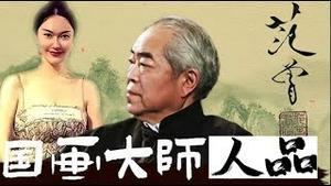 范曾之人品，古今之人渣，谁与之比肩？《建民论推墙2891》