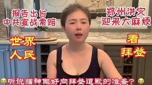 国会包子病毒索源报告出台，中共向美索赔宣战，猫神做好向拜登道歉的准备，国务院调查郑州洪灾，发现老百姓更加爱国