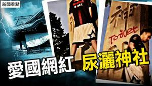 5百万悬赏抓捕，靖国神社铁头撒尿；墙内粉红幸灾乐祸，靖国神社有何秘密；网友留言、来信分享【新闻看点 李沐阳6.1】