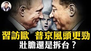 爱滋精神病孕妇也参军？乌‘动员令’ 粉红激动；习近平宫内享国宴，普京宫外核讹诈；给习壮行色《中时》转俄媒“中国是超级大国”暗指欧盟「吓尿了」，真相如何？【江峰漫谈20240506第865期】