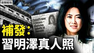 习明泽真容曝光，美情报总监确认是她！