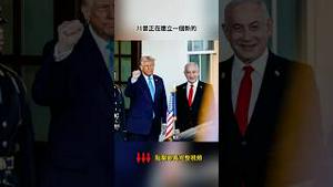 川普构建中东新模式 联合沙特以色列围堵伊朗 中共无招应对