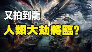 🔥🔥武汉拍到龙 台湾录到龙吟...人类大劫将临❓ 日本预言家预言台湾大巨变与龙有关❗
