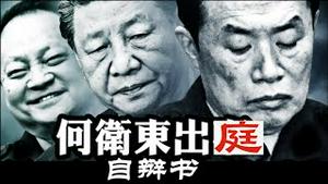 何卫东军事法庭自辩书曝光，他和张又侠苗华以及习近平各自都是什么关系？《建民论推墙2853》