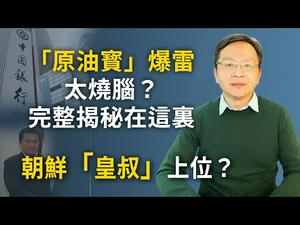 一夜「暴负」，中行「原油宝」爆雷完整揭秘；朝鲜皇叔上位？金正恩专列透玄机（文昭谈古论今20200427第741期）