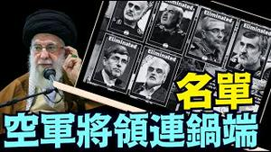 全死了！伊朗正副总司令 总参长 空军司令 陆军司令 导弹司令⋯6名核专家（06 13 25）#川普 #特朗普 #trump #马斯克 #elonmusk  #china #chinese #tarif