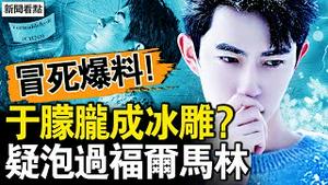 内部人冒死爆料，于朦胧在启皓冷冻；宝格丽车展诡异，小于泡福尔马林？启皓宝格丽是国企！北京政府是后台；你有多少想不到？何卫东等9人落马，坐实习大权旁落？【新闻看点 李沐阳10.17】