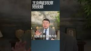 每逢大事中共网络策略是色情海洋/王剑每日观察 #shortsvideo #shortsfeed #shortsviral