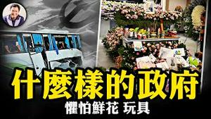 11岁女孩成罪大恶极的罪犯？他们为何惧怕鲜花和玩具？习近平被中共挟持，“好心为人民服务”的库长制度，是洪水一样的祸害【江峰漫谈20240514第870期】