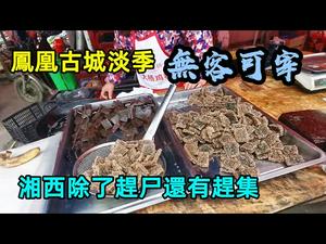 凤凰古城经过上次那一闹基本没有游客了|宰客加淡季商户们基本关门谢客|湘西除了赶尸还有赶集|#地摊消费#农村赶集#没有CC subtitles added中英双字