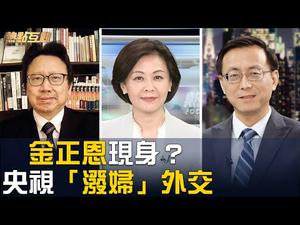有图有真相，金正恩真没事了？央视5连骂蓬佩奥，也许可以反向解读；川普称贸易协议已为次要，关税战将再开打？| 陈破空 唐靖远 | 热点互动 05/01/2020