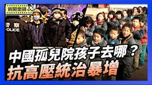 中国农村抗争暴增70% 社会风险持续升高｜中国孤儿院上千所 长大的孩子在哪里？【环球直击片段】2025-12-30