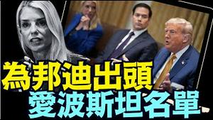 为什么川普说：司法部与FBI回归正常 ⋯ 爱波斯坦这点儿破事儿 没完没了！（07 08 25）#川普 #特朗普 #trump #elonmusk #china #chinese