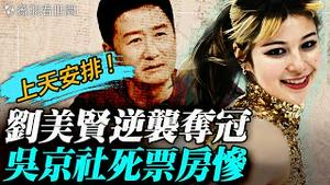 美爆了！华裔美少女刘美贤逆袭夺冠，美国沸腾；吴京、李连杰社死新片票房惨淡；68岁老汉新年献忠，踏马屠37村官；川普和平委员会正式上线，首次会议精彩演讲。｜薇羽看世间 20260219