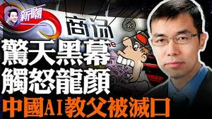 汤晓鸥离奇去世，最大可能是被灭口！人脸识别系统发明人，是中共迫害百姓的最大帮凶！商汤科技上市背后黑幕重重，传触怒习近平被赐自尽！『新闻最嘲点 姜光宇』2023.1219