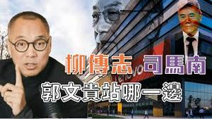 郭文贵谈柳传志 司马南 方舟子 胡锡进  [中文字幕]｜KO3316
