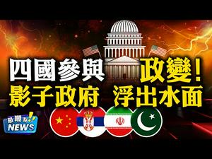 法兰克福服务器藏重大机密，四大敌国参与政变！川普诱敌深入，对手浮出水面！国防部大清洗，基辛格被炒鱿鱼！萧美琴隔离中，抱拜登大腿受挫！|新闻最嘲点姜光宇| Mr.FunnyNews (11.27)‬