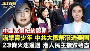 中共大撒币，美青少年分批免费访华，学者示警；港府通过23条立法，港人民主摧残殆尽；中国富豪覃辉纽约认罪，涉绿卡欺诈幽灵捐款；神韵波兰格丁尼亚首场提前售罄，主流：置身天堂【#环球直击】｜#新唐人电视台