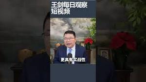 美日国防部长会商一致对付中国/王剑每日观察 #shortsvideo #shortsfeed #shortsviral