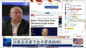 11/10/2020 路德时评（路博艾冠谈嘉宾易博士）：川普正式拿下北卡；蓬佩奥新闻发布会明确将会顺利过渡川普第二任政府；CIA局长与麦康纳尔会面意味着什么？佩洛西的议长位置正式告急意味着什么？