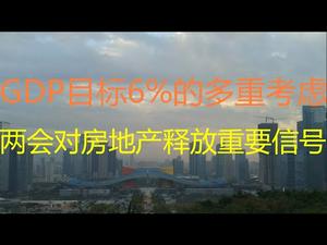 财经冷眼：今年GDP增速为何定6%？危机还是自信？两会对房地产释放重要信号！（20210306第471期）