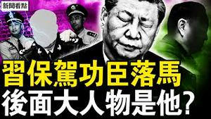 赵克石被抓了？福建系被大清洗；保驾救习仍被砍，张又侠的刀太快？令人窒息的真相，鬼村鬼镇遍全国；清醒倔强的父母，念九字真言得福报【新闻看点 李沐阳3.15】#中共内斗 #surfshark