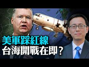 【唐靖远快评】王毅惹祸打乱习近平算盘；美军踩台海红线，中共为何装傻？中共攻台，美军一定出兵3大理由 | 热点互动 09/01/2020